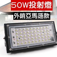 F1C02 110V 50W LED探照燈  防水50W投射燈 50W投光燈 50W招牌燈 50W廠房燈