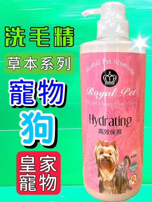 ✪毛小孩寵物✪皇家寵物 草本➤高效保濕 500ml/瓶➤狗 犬 洗毛精 長效保濕 毛髮 光澤 彈性 Royal Pet