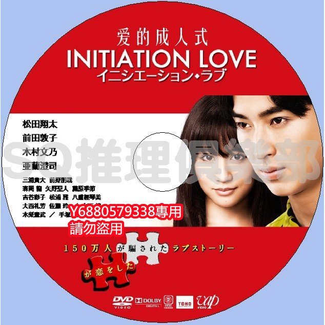 推理劇集 2015新懸疑片DVD：愛的成人式【堤幸彥作品】松田翔太/前田敦子 DVD