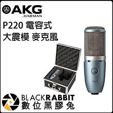 數位黑膠兔【 AKG P220 電容式 大震模 麥克風 】 一年保固 公司貨 心形 SPL聲源 錄音 收音 擴音