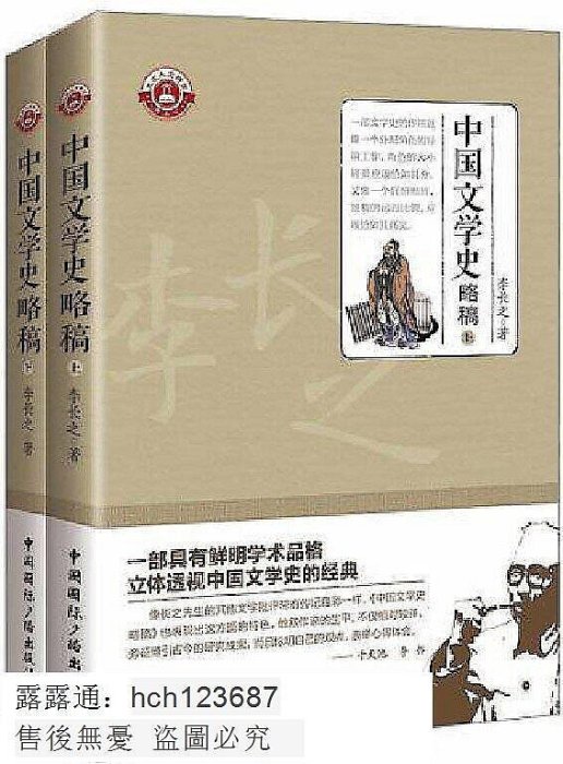 書 中國文學史略稿(上下冊) 李長之 著 2017-12 中國國際廣播出版社