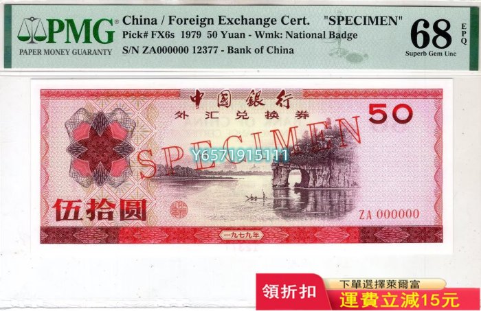 中國銀行外匯兌換券50元樣票402 紀念幣 錢幣 票據【銀元巷】