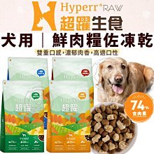 【🐱🐶培菓寵物48H出貨🐰🐹】HYPERR超躍 鮮肉糧佐凍乾 300G 無穀 犬飼料 特價250元 自取不打折