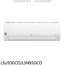 《可議價》LG樂金【LSU93DCO/LSN93DCO】變頻分離式冷氣(含標準安裝)(7-11商品卡3000元)