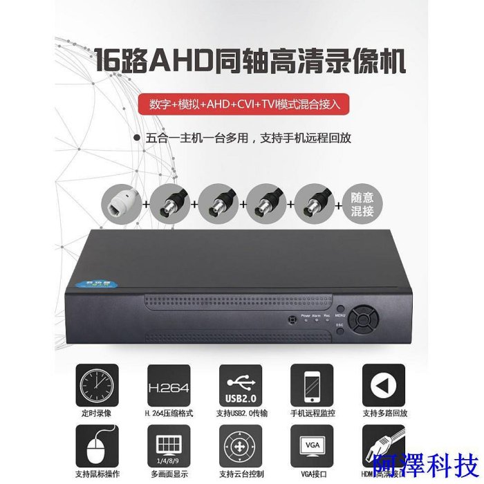 阿澤科技AHD 高清16路 DVR 1080N 500萬畫素 5MP 5N監視硬碟錄像機 錄像主機 監視器 錄影主機 XVR主機