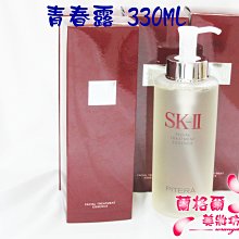 ψ蘭格爾美妝坊ψ全新SKII SK2 SK-II 青春露 330ML~百貨公司專櫃品~明星商品~