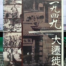 影音大批發-S338-正版DVD-大陸劇【一九四九大遷徒 全2碟】-一段不曾提及的往事 沒被解開的歷史(直購價)