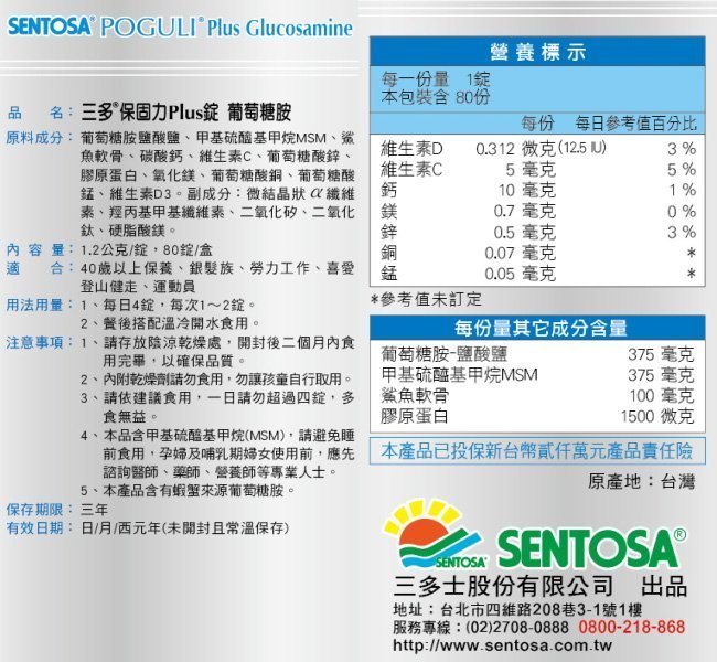 三多 SENTOSA 保固力Plus錠-80粒 葡萄糖胺+MSM+鯊魚軟骨) 專品藥局【2005679】