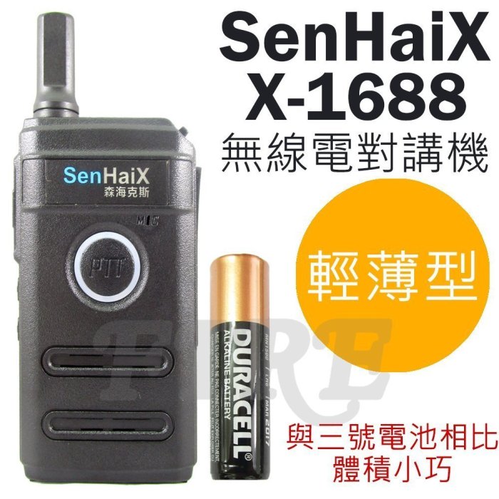 缺《實體店面》SenHaiX X-1688 無線電對講機 體積輕巧 攜帶方便 呼吸燈 USB快充 輕薄 X1688