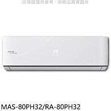 《可議價》萬士益【MAS-80PH32/RA-80PH32】變頻冷暖分離式冷氣