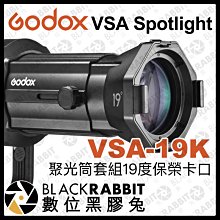 數位黑膠兔【 Godox 神牛 VSA Spotlight VSA-19K 聚光筒套組 19度 保榮卡口 】 聚光燈