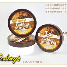 【匠心手工皮雕坊】美國騎士 Fiebings特級維他命E貂油(168g)(F0300)_皮革 鞋保養 清潔 保護