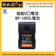 怪機絲 Fxlion 智能V口電池 BP-100SL 電池 OLED螢幕 V口電池 可充電 鋰電池 USB輸出