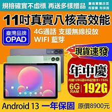 全新11吋大畫面16核4G上網電話6G/128G人臉辨識臺灣OPAD視網膜平板電腦無線投放台南洋宏可自取