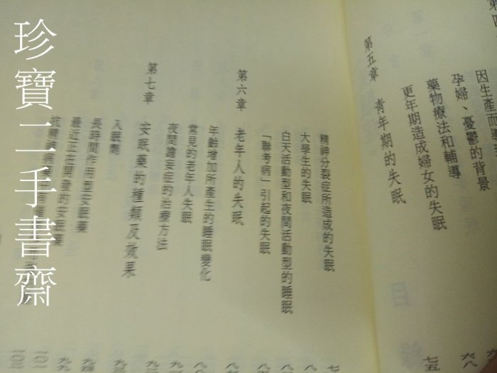 【珍寶二手書齋FA177】失眠症ISBN9579399271 酒井和夫著; 陳志欽譯 遠志 有泛黃有劃記