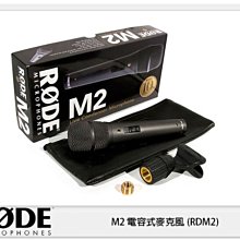 ☆閃新☆接單進貨~RODE M2 電容式麥克風 (RDM2)