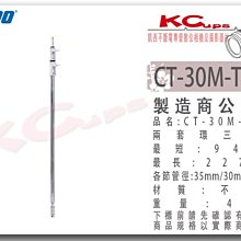 凱西影視器材 KUPO CT-30M-TUBE C-Stand 中軸 三節 延伸桿 長94-227cm 重4kg 旗板頭 芭樂頭 旗板