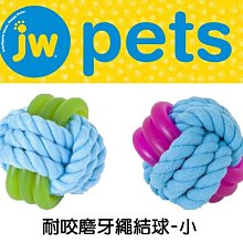 Ω永和喵吉汪Ω-美國JW 耐咬磨牙繩結球（小）適用各種愛犬~DK-31480