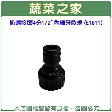 【蔬菜之家滿額免運】奶嘴接頭4分1/2"內細牙歐規(奶嘴頭)※此商品運費請選宅配※