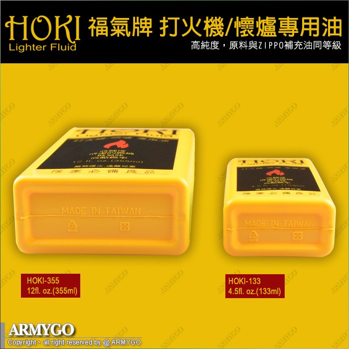 ARMYGO】HOKI 福氣牌打火機/懷爐專用油(355ml)+ZIPPO打火石+棉芯(3樣合