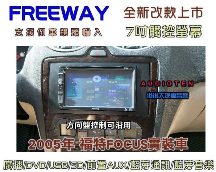 俗很大~FREEWAY 全觸控 7吋DVD螢幕主機 廣播/USB/SD/藍芽通訊/藍芽音樂/支援倒車鏡頭-福特FOCUS