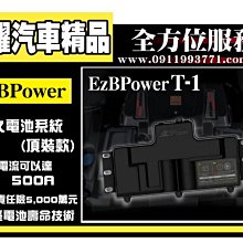 虎耀汽車精品~ EzBPower 永久電池系統 頂裝款 超級電容 【12V-T-1 頂裝版】