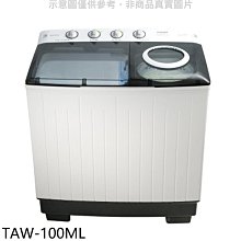 《可議價》大同【TAW-100ML】10公斤雙槽洗衣機(含標準安裝)