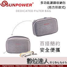 【數位達人】sunpower 多功能濾鏡收納包 (長方形款式) / 防潑水 防刮傷 減震 腰包 側背包 濾鏡包