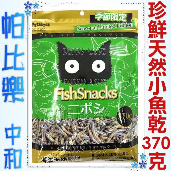 ◇帕比樂◇PetBest正台灣製造《S-190珍寶重量級小魚乾370g》低鹽家庭號超大包，犬貓都愛吃