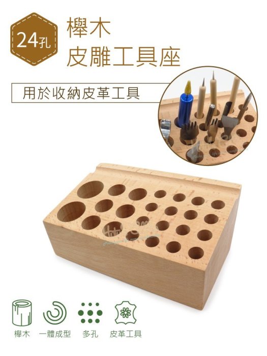 糊塗鞋匠 優質鞋材 N131 24孔櫸木皮雕工具座 1個 皮雕工具插架孔 diy手工皮革工具架 皮革工具收納架