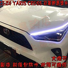 【小鳥的店】2023-24 YARIS CROSS 跑馬導光條 方向燈 流水燈 雙色 LED光條 台製 小燈 白黃 客製