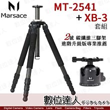 【數位達人】Marsace 瑪瑟士 MT2541+XB3［MT經典系列］2號腳 四節頂級腳架 大球體雲台 碳纖維三腳架