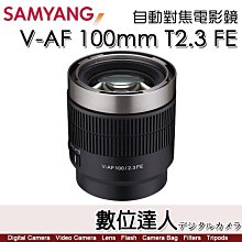 公司貨 三陽光學 Samyang V-AF 100mm T2.3 FE For Sony 自動對焦 電影鏡 針對攝錄師設計
