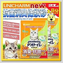 【🐱🐶培菓寵物48H出貨🐰🐹】日本Unicharm》一月間消臭抗菌沸石砂2L(約1個月份量) 特價329元