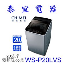 【本月特價】CHIMEI 奇美 WS-P20LVS 變頻洗衣機 20公斤 【另有WT-SD219HBG】