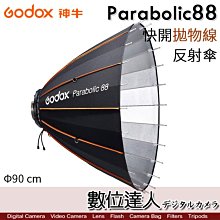 【數位達人】Godox 神牛 Parabolic88 專業快開拋物線反射傘 簡易套組  Φ90 cm 傘式深口柔光罩