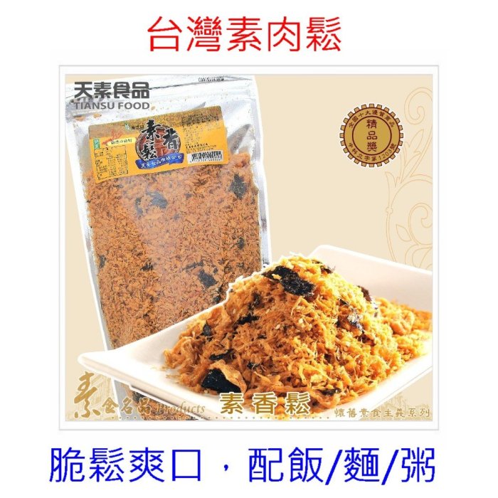 【醇香酥脆/素肉鬆】台灣製造海苔素香鬆/素鬆哪裡買,成分做法作法料理食譜,批發熱量工廠,好吃ptt比較評價推薦