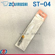 (信源)【象印保溫瓶專用吸管】ST04 / ST-04 適用 SC-ZS45