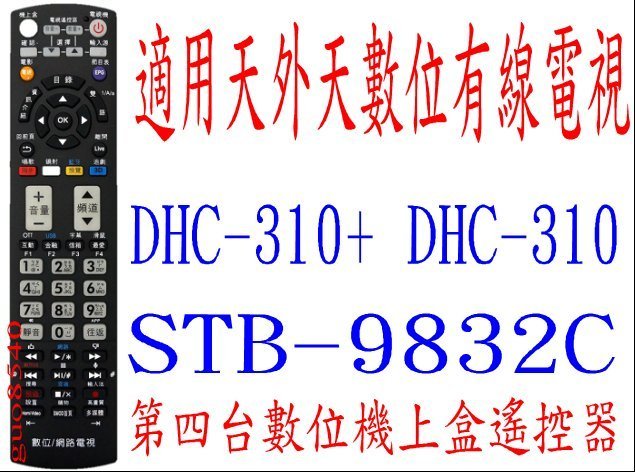 全新適用天外天有線電視數位機上盒遙控器DHC-310 DHC-310+ STB-9832C  408