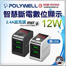 POLYWELL USB數位顯示 自動斷電快充頭 12W 電流顯示 可自動或強制斷電 BSMI充電器 旅充 含稅