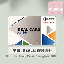 預付卡專用語音補充卡．中華電信如意卡100 ．Chunghwa IDEAL 100 [KAKA儲值卡小舖]