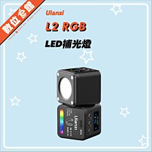 ✅免運費台灣出貨刷卡附發票保固 Ulanzi L2 COB RGB 迷你防水LED補光燈 攝影燈 LED燈 2878