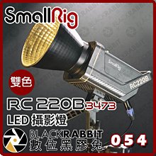 數位黑膠兔【 SmallRig RC 220B 3473 雙色溫 LED 攝影燈 】補光燈 人像 攝影棚 燈光 規劃