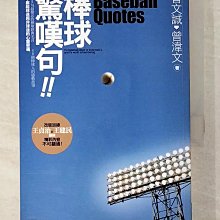 【書寶二手書T1／體育_BGM】棒球驚嘆句(新版)_曾文誠、曾湋文