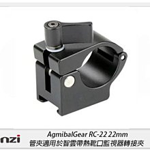 ☆閃新☆Ulanzi AgimbalGear RC-22 22mm 管夾 轉接夾 固定器(RC22,公司貨)