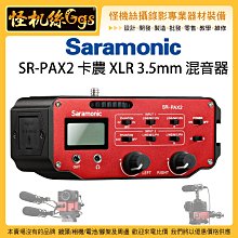 怪機絲 Saramonic 楓笛 SR-PAX2 PAX2 卡農 XLR 3.5mm 混音器 單眼 相機 分配器 收音