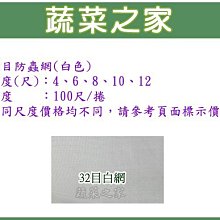 【蔬菜之家滿額免運012-B08】32目防蟲網(白色)-8尺*100尺（防害蟲侵入.而導致蟲害）