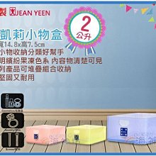 =海神坊=台灣製 524 4號凱莉小物盒 文具盒 桌上收納盒 化妝盒 零件盒 配件盒 可堆疊 2L 24入1150元免運