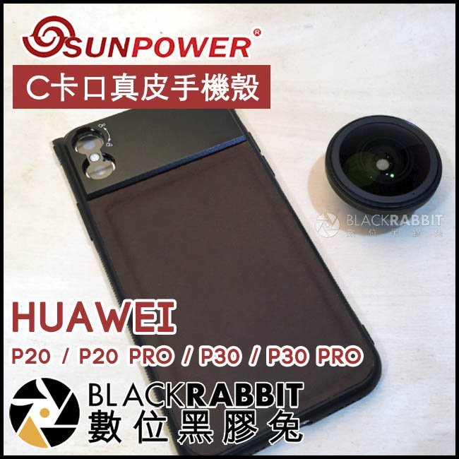 數位黑膠兔【 SUNPOWER C卡口真皮手機殼 Huawei 】 P20 P30 PRO 手機鏡頭 轉接殼 外接鏡頭