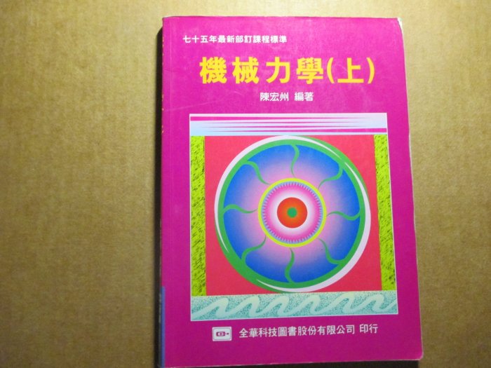 鑽石城二手書】高職教科書機械力學上課本全華高普特考國營事業89年四月